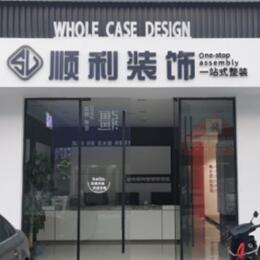 吴忠红寺堡区顺利装修公司